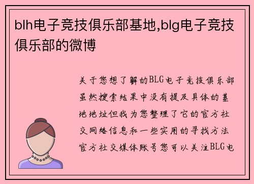 blh电子竞技俱乐部基地,blg电子竞技俱乐部的微博