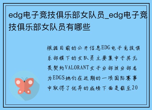 edg电子竞技俱乐部女队员_edg电子竞技俱乐部女队员有哪些