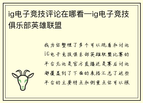 ig电子竞技评论在哪看—ig电子竞技俱乐部英雄联盟