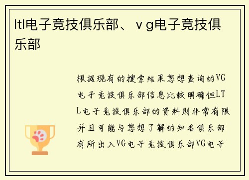 ltl电子竞技俱乐部、ⅴg电子竞技俱乐部