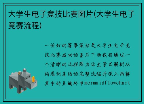 大学生电子竞技比赛图片(大学生电子竞赛流程)